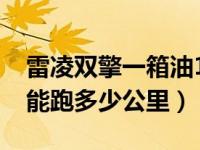 雷凌双擎一箱油1000公里实测（雷凌一箱油能跑多少公里）