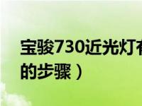 宝骏730近光灯有多少k（宝骏730换近光灯的步骤）