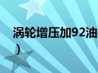 涡轮增压加92油行吗（涡轮增压用92可以吗）