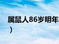 属鼠人86岁明年如何（86岁属鼠的哪一年生）