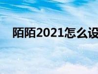 陌陌2021怎么设置隐身（陌陌如何隐身）