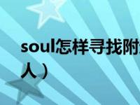 soul怎样寻找附近的人（soul怎么找附近的人）