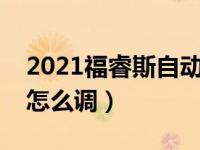 2021福睿斯自动落锁设置（福睿斯自动落锁怎么调）