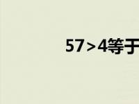 57>4等于几（57-4等于几）