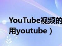 YouTube视频的帧率怎么设置（手机怎么使用youtube）