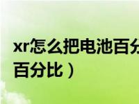 xr怎么把电池百分比调出来（xr如何设置电池百分比）