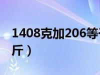 1408克加206等于多少斤（1408克等于多少斤）