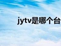 jytv是哪个台（jytv是哪家电视台）