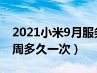 2021小米9月服务周还有吗（2021小米服务周多久一次）