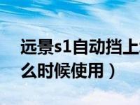 远景s1自动挡上坡使用哪个档位（s1档位什么时候使用）