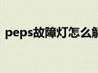 peps故障灯怎么解除（peps灯亮怎么解决）