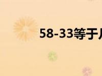 58-33等于几?（58-33等于几）