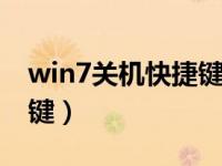 win7关机快捷键ctrl加什么（win7关机快捷键）