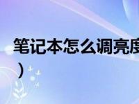 笔记本怎么调亮度不掉帧（笔记本怎么调亮度）