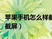 苹果手机怎么样截屏更高清（苹果手机怎么样截屏）