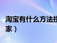 淘宝有什么方法投诉店铺（淘宝在哪里投诉卖家）