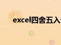 excel四舍五入设置（excel四舍五入）