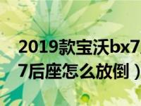 2019款宝沃bx7后座怎么放倒图解（宝沃bx7后座怎么放倒）