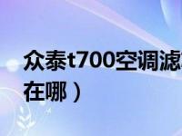 众泰t700空调滤芯拆解（众泰t700空调滤芯在哪）