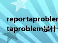 reportaproblem自动扣款怎么取消（reportaproblem是什么软件）