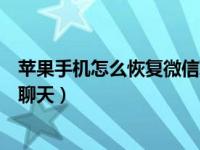 苹果手机怎么恢复微信聊天的相片（苹果手机怎么恢复微信聊天）