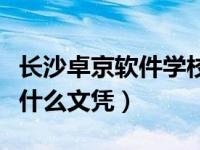 长沙卓京软件学校怎么样（长沙卓京软件学校什么文凭）