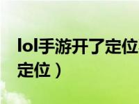 lol手游开了定位不发称号（lol手游称号没开定位）