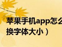 苹果手机app怎么调字体大小（苹果手机怎么换字体大小）