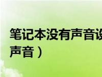 笔记本没有声音设备正在使用中（笔记本没有声音）