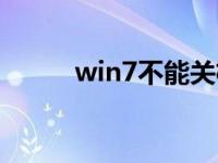 win7不能关机（win7不能关机）