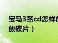 宝马3系cd怎样放8块碟片（宝马3系cd怎样放碟片）