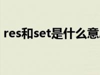 res和set是什么意思（res和set是什么意思）