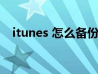 itunes 怎么备份恢复（itunes怎么备份）