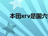 本田xrv是国六标准吗（xrv是国六吗）