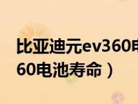 比亚迪元ev360电池寿命多少（比亚迪元ev360电池寿命）