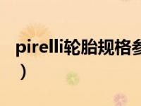 pirelli轮胎规格参数解释（plrelli是什么轮胎）