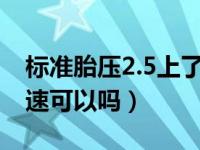 标准胎压2.5上了高速显示2.8（胎压2.5跑高速可以吗）