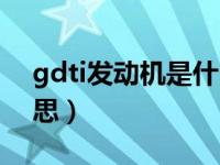 gdti发动机是什么意思（gdit发动机什么意思）