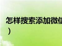 怎样搜索添加微信群（怎么搜索微信群并加入）