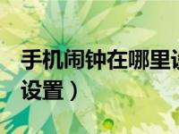 手机闹钟在哪里设置oppo（手机闹钟在哪里设置）