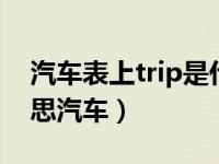 汽车表上trip是什么意思啊（tripb是什么意思汽车）