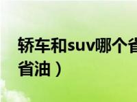 轿车和suv哪个省油舒服（轿车省油还是suv省油）