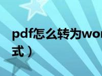 pdf怎么转为word格式（word怎么转pdf格式）