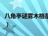 八角亭谜雾木格是谁演的（八角亭木格扮演者）