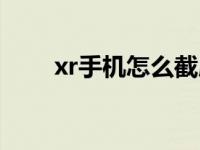 xr手机怎么截屏（苹果xr如何截屏）