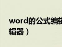 word的公式编辑器快捷键（word的公式编辑器）