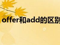 offer和add的区别（offered还是offerred）