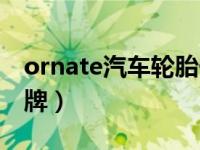 ornate汽车轮胎价格（ornate是什么轮胎品牌）