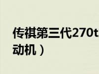 传祺第三代270t发动机（传祺第三代270t发动机）