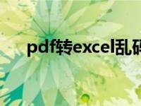 pdf转excel乱码怎么弄（pdf转excel）